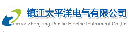 鎮江(jiang)太平洋(yang)電氣有(yǒu)限公司(sī)